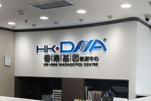巩义分部 香港基因检测中心 HK·DNA